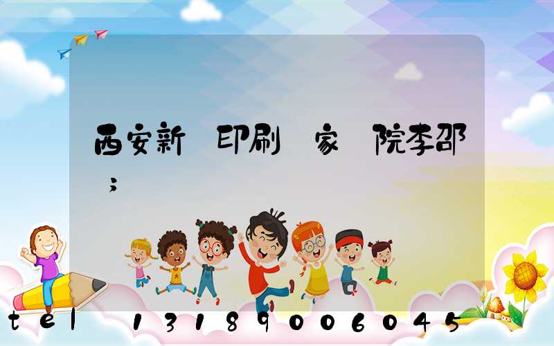 西安新華印刷廠家屬院李邵紅