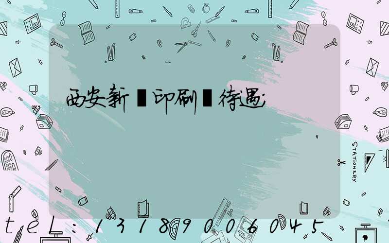 西安新華印刷廠待遇