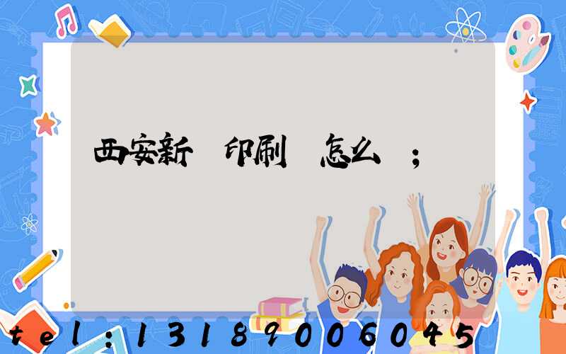 西安新華印刷廠怎么樣