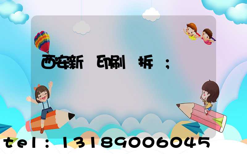 西安新華印刷廠拆遷