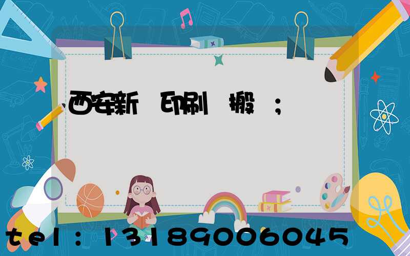 西安新華印刷廠搬遷