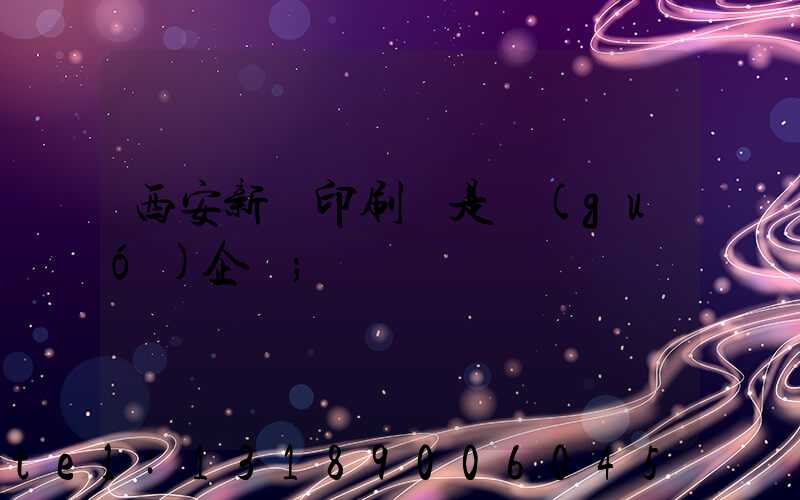 西安新華印刷廠是國(guó)企嗎