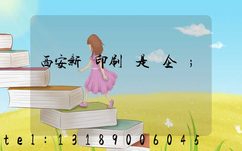 西安新華印刷廠是國企嗎