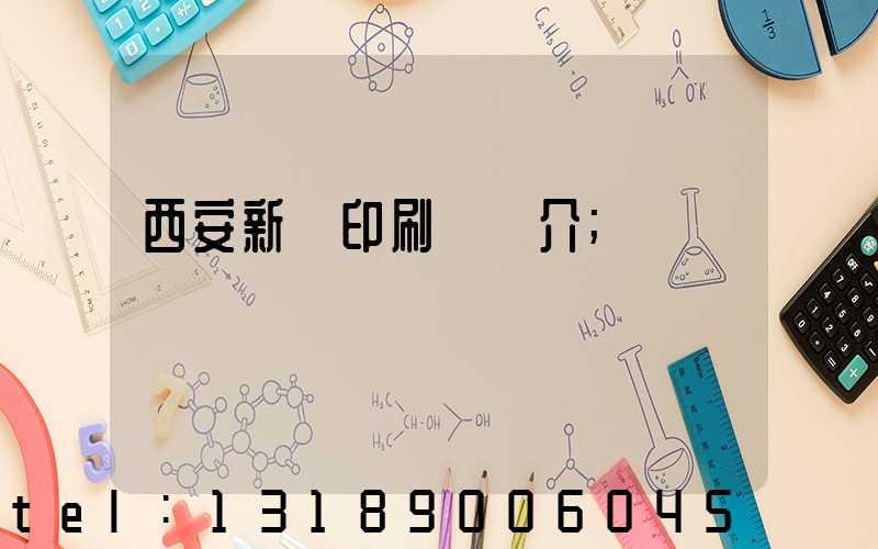 西安新華印刷廠簡介