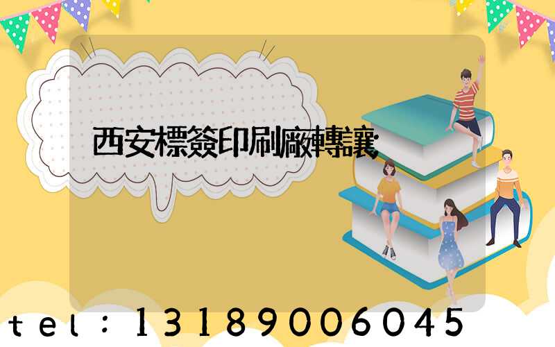 西安標簽印刷廠轉讓