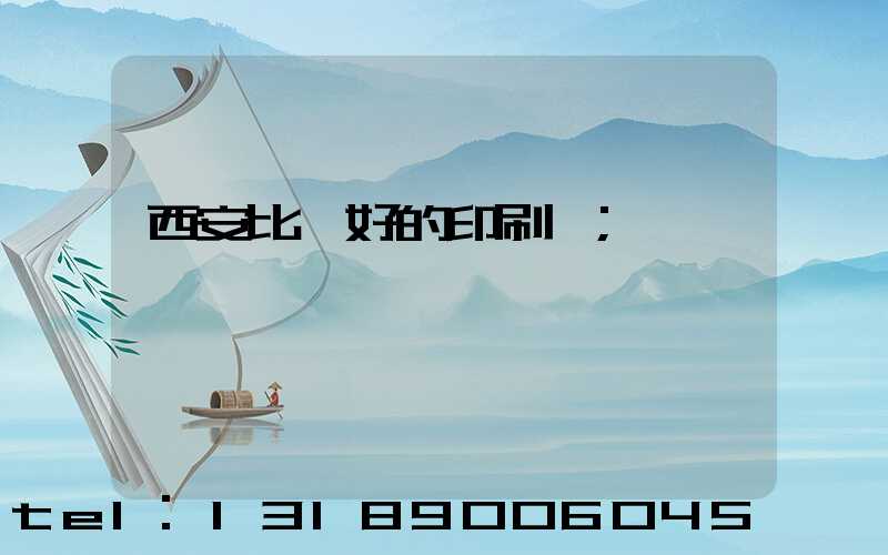 西安比較好的印刷廠