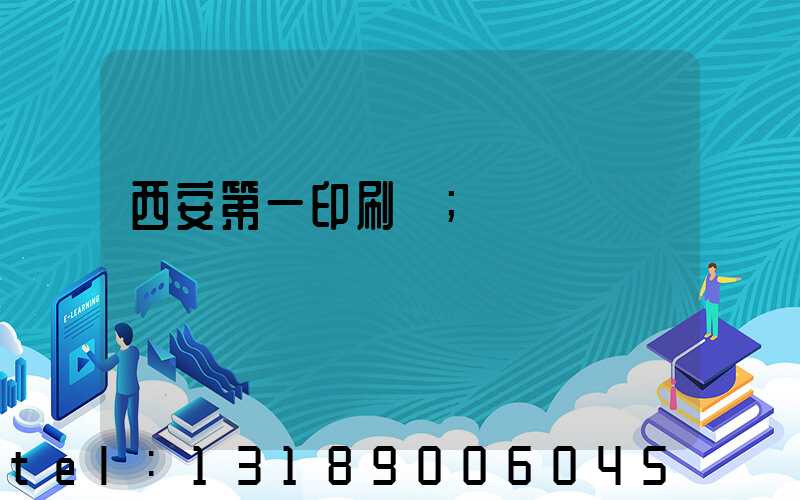 西安第一印刷廠