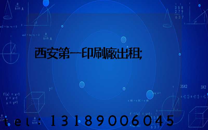 西安第一印刷廠出租