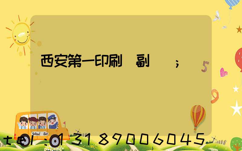 西安第一印刷廠副廠長