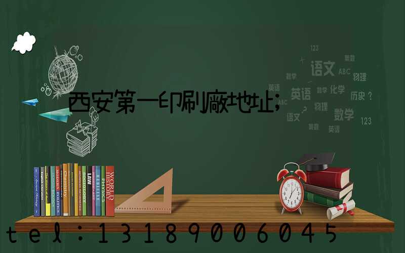 西安第一印刷廠地址