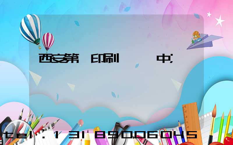 西安第一印刷廠張衛中