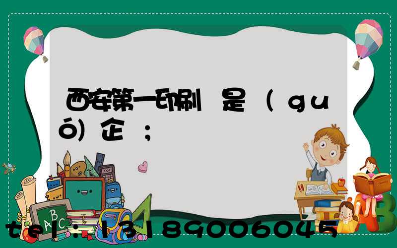 西安第一印刷廠是國(guó)企嗎