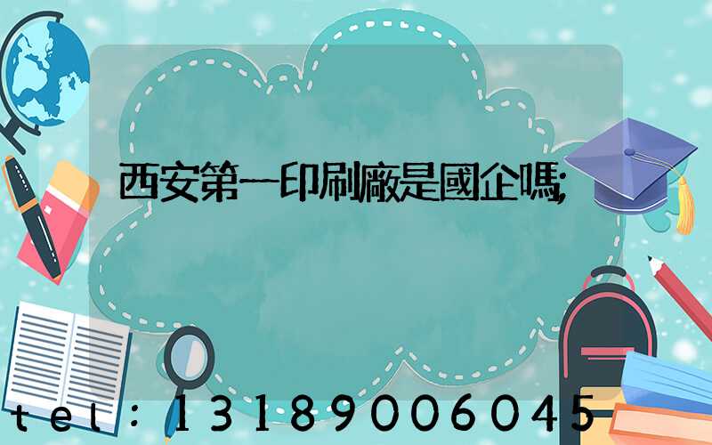 西安第一印刷廠是國企嗎