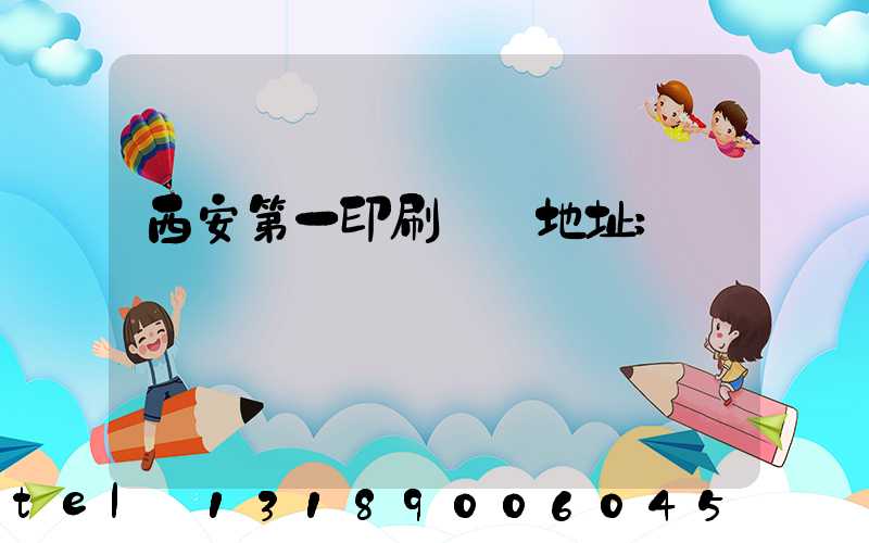 西安第一印刷廠舊地址