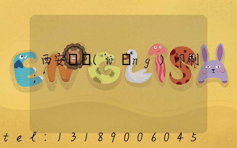 西安絲網(wǎng)印刷