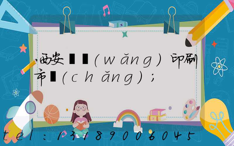 西安絲網(wǎng)印刷市場(chǎng)