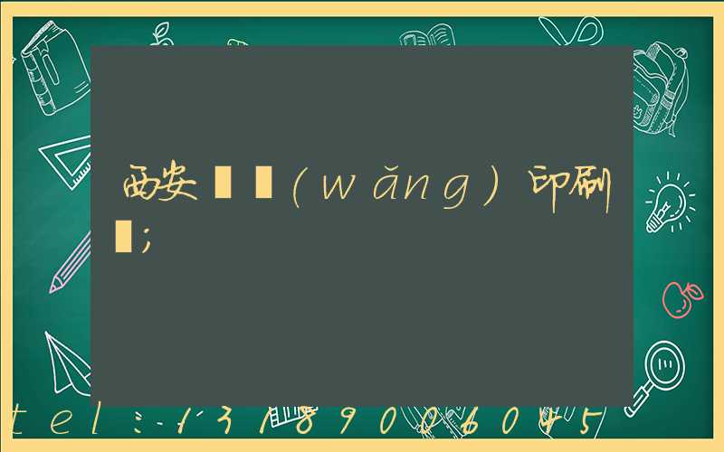 西安絲網(wǎng)印刷廠