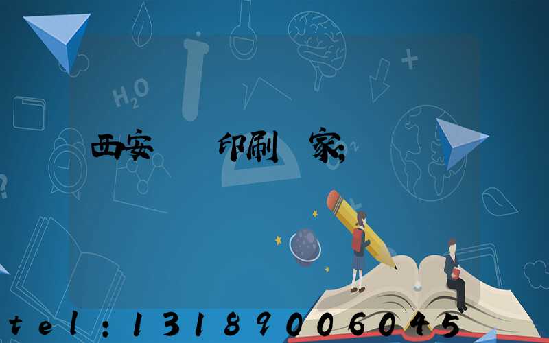 西安絲網印刷廠家