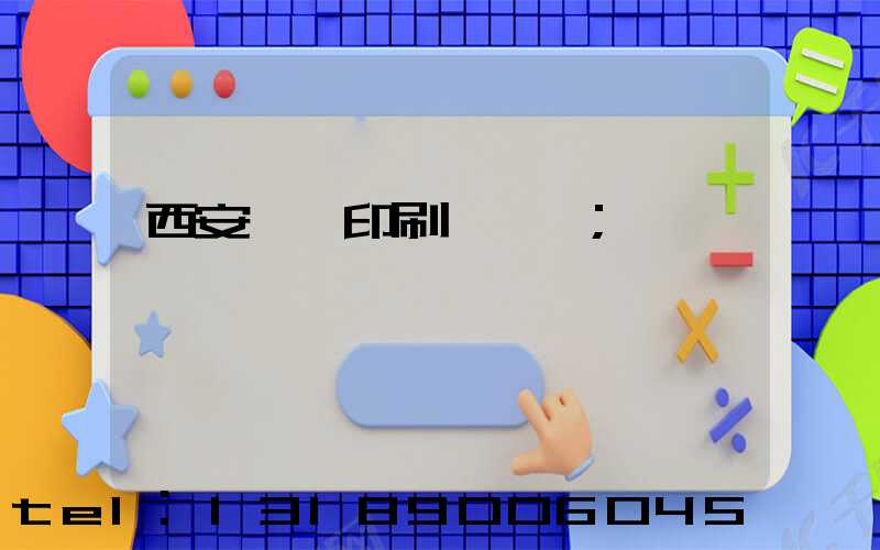 西安絲網印刷廠轉讓