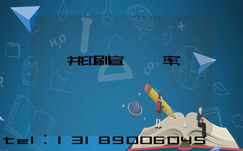 設計并印刷宣傳冊稅率