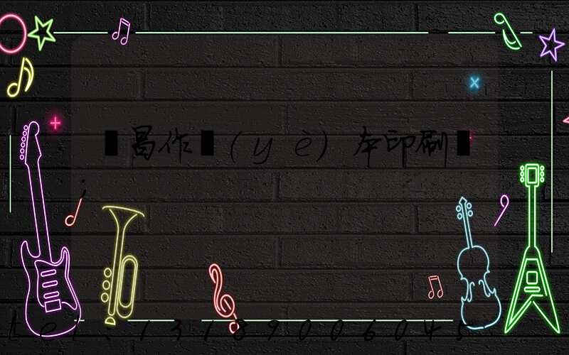 許昌作業(yè)本印刷廠