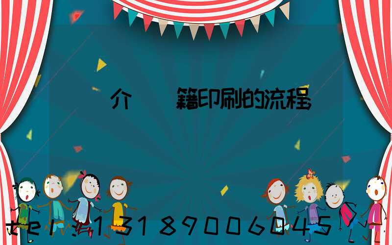 詳細介紹書籍印刷的流程