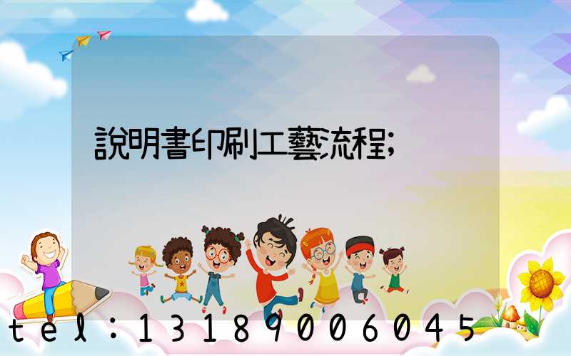 說明書印刷工藝流程
