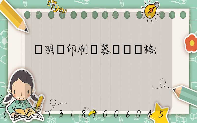 說明書印刷機器設備價格