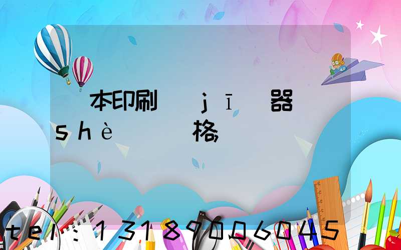 課本印刷機(jī)器設(shè)備價格