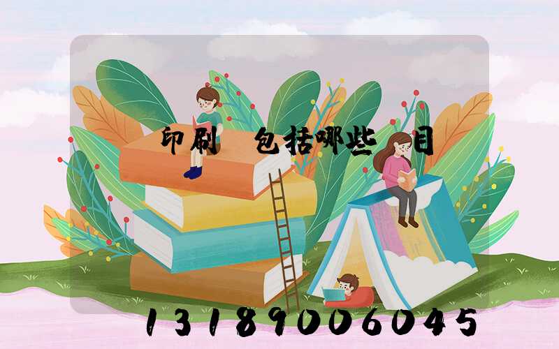 課題印刷費包括哪些項目