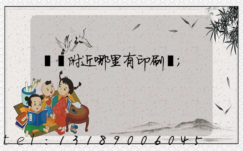 請問附近哪里有印刷廠