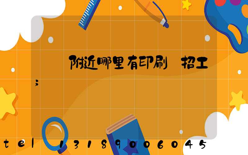 請問附近哪里有印刷廠招工