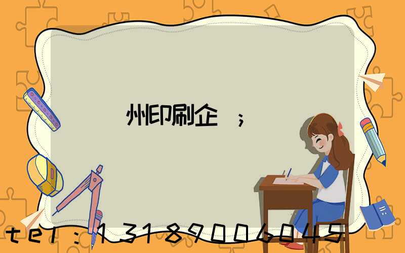 貴州印刷企業