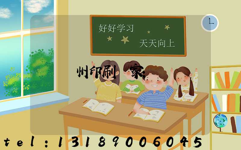 貴州印刷廠家