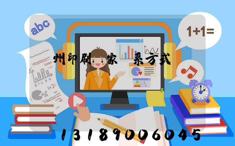貴州印刷廠家聯系方式