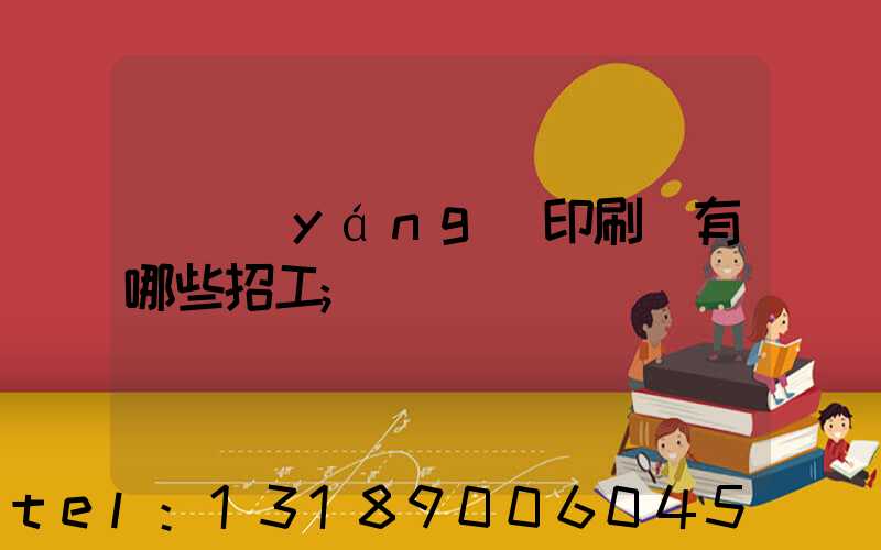 貴陽(yáng)印刷廠有哪些招工