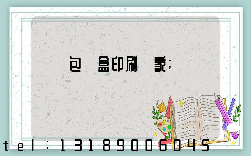 貴陽包裝盒印刷廠家