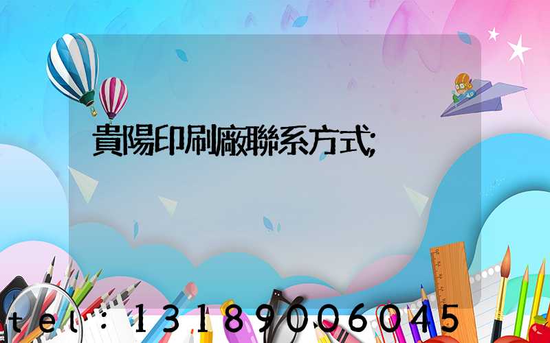 貴陽印刷廠聯系方式