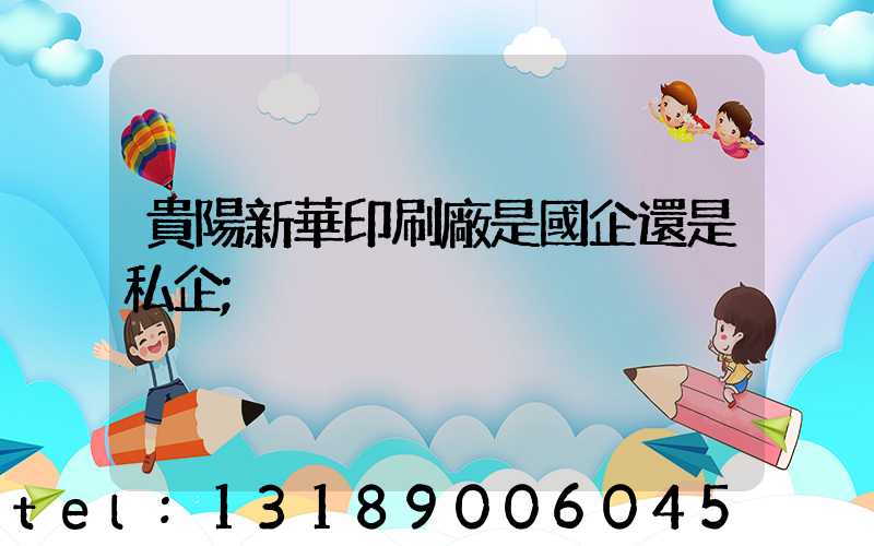 貴陽新華印刷廠是國企還是私企