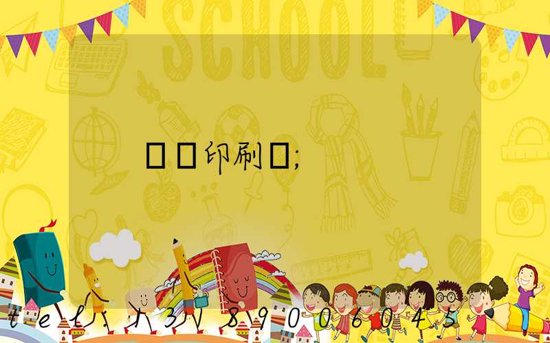 輝縣印刷廠