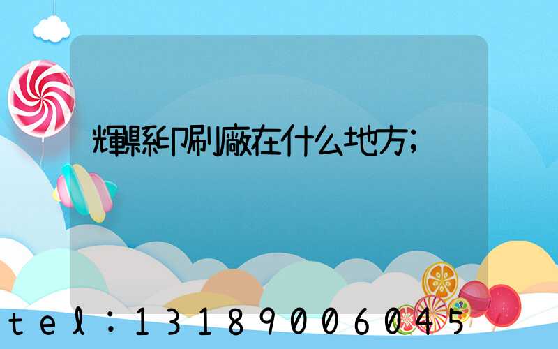 輝縣印刷廠在什么地方
