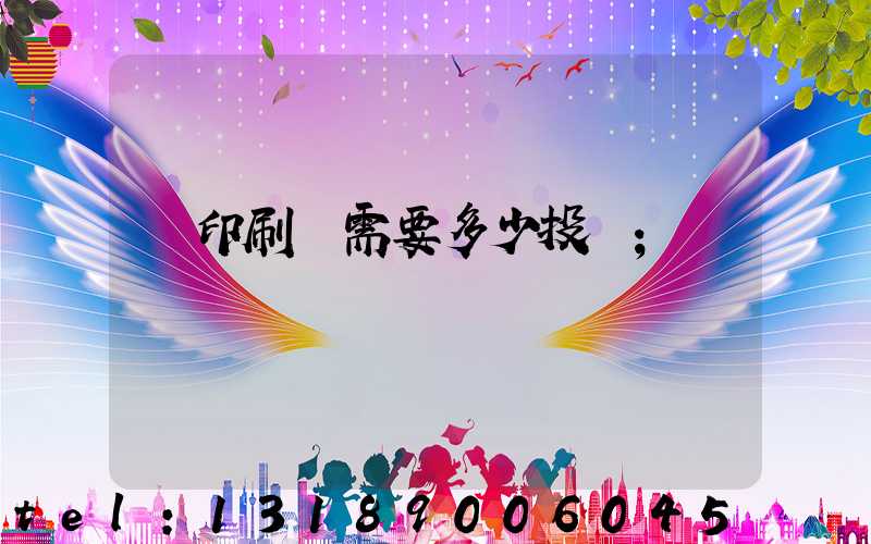 辦印刷廠需要多少投資