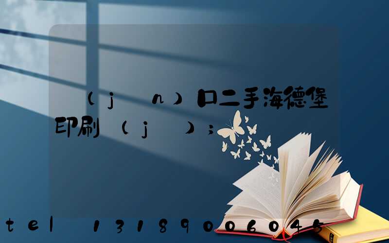進(jìn)口二手海德堡印刷機(jī)