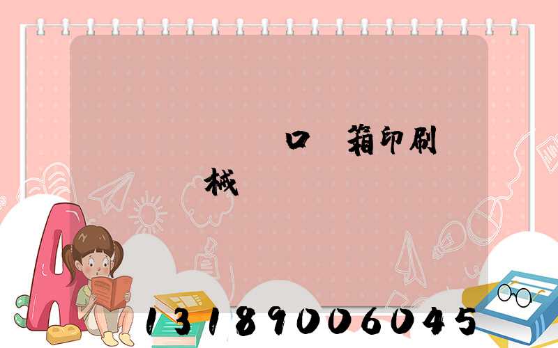 進(jìn)口紙箱印刷機(jī)械設(shè)備