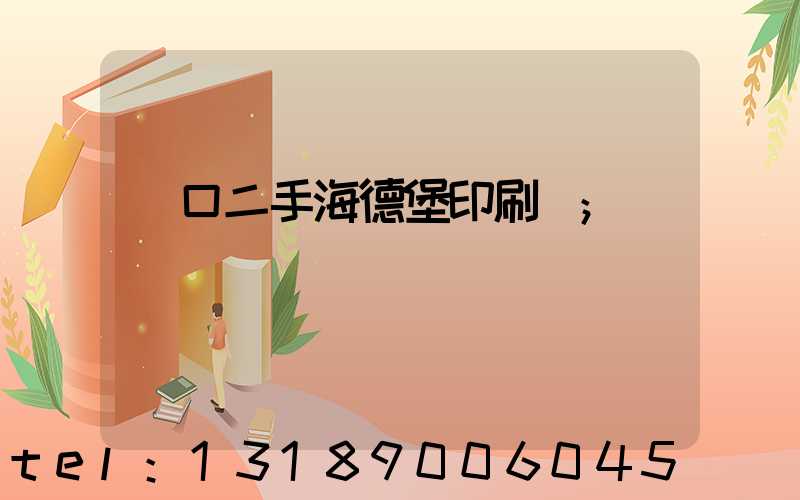 進口二手海德堡印刷機