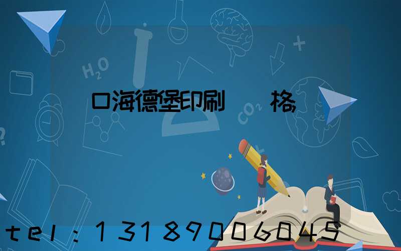 進口海德堡印刷機價格