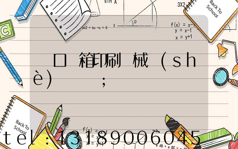 進口紙箱印刷機械設(shè)備報價