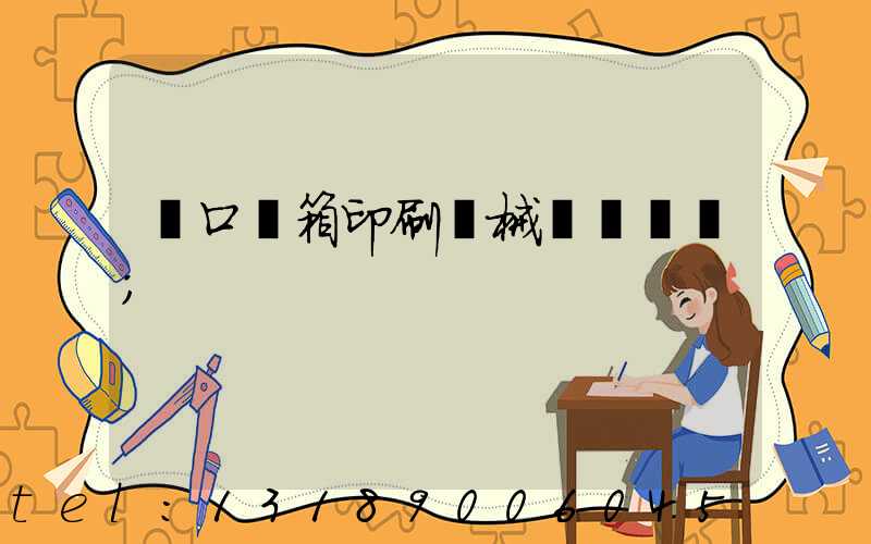 進口紙箱印刷機械設備報價
