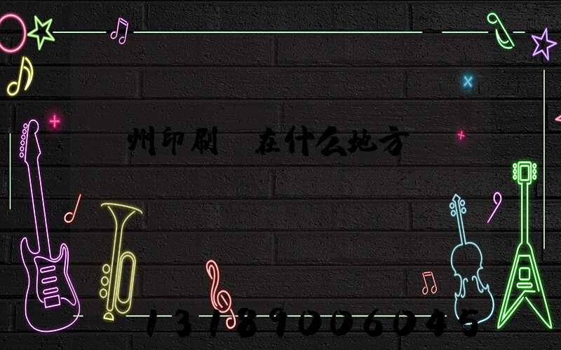 達州印刷廠在什么地方