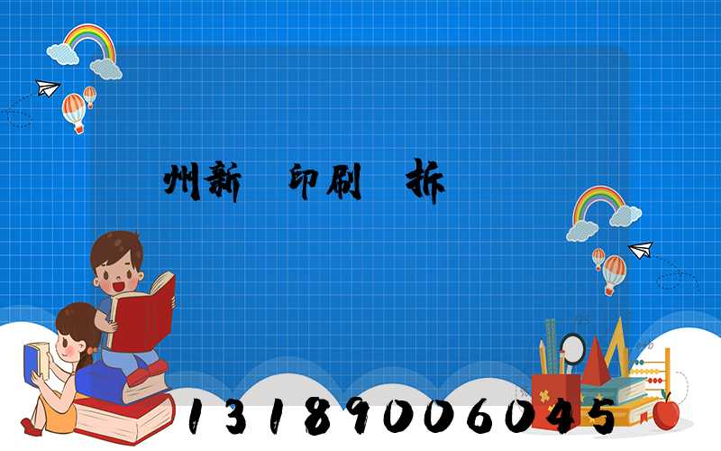 達州新華印刷廠拆遷